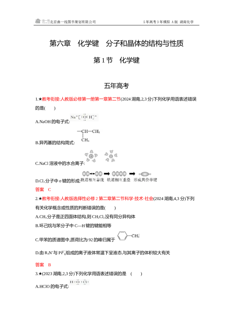 《4_精练册-Word-第六章化学键分子和晶体的结构与性质_2026版教学资源包_202653高考总复习A版_湖南版_2026版.湖南版.选考总复习.化学.5·3A版_一、本书PPT、习题Word_1_专题资料包》第1页预览
