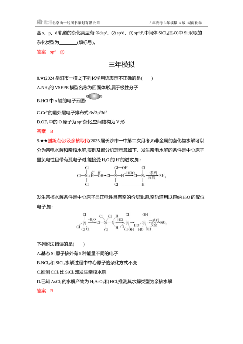 《4_精练册-Word-第六章化学键分子和晶体的结构与性质_2026版教学资源包_202653高考总复习A版_湖南版_2026版.湖南版.选考总复习.化学.5·3A版_一、本书PPT、习题Word_1_专题资料包》第10页预览