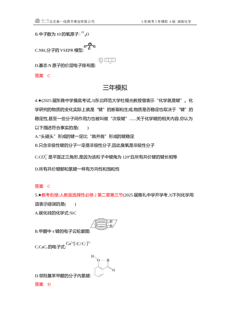 《4_精练册-Word-第六章化学键分子和晶体的结构与性质_2026版教学资源包_202653高考总复习A版_湖南版_2026版.湖南版.选考总复习.化学.5·3A版_一、本书PPT、习题Word_1_专题资料包》第2页预览