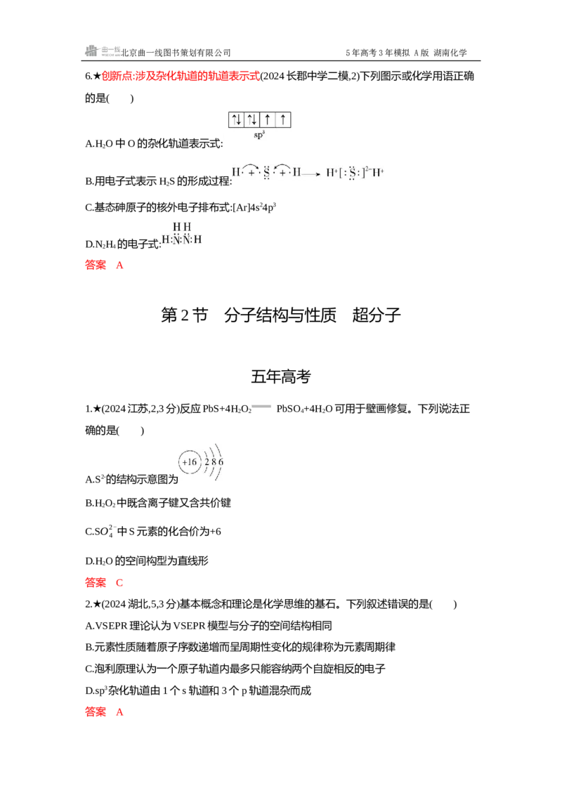 《4_精练册-Word-第六章化学键分子和晶体的结构与性质_2026版教学资源包_202653高考总复习A版_湖南版_2026版.湖南版.选考总复习.化学.5·3A版_一、本书PPT、习题Word_1_专题资料包》第3页预览
