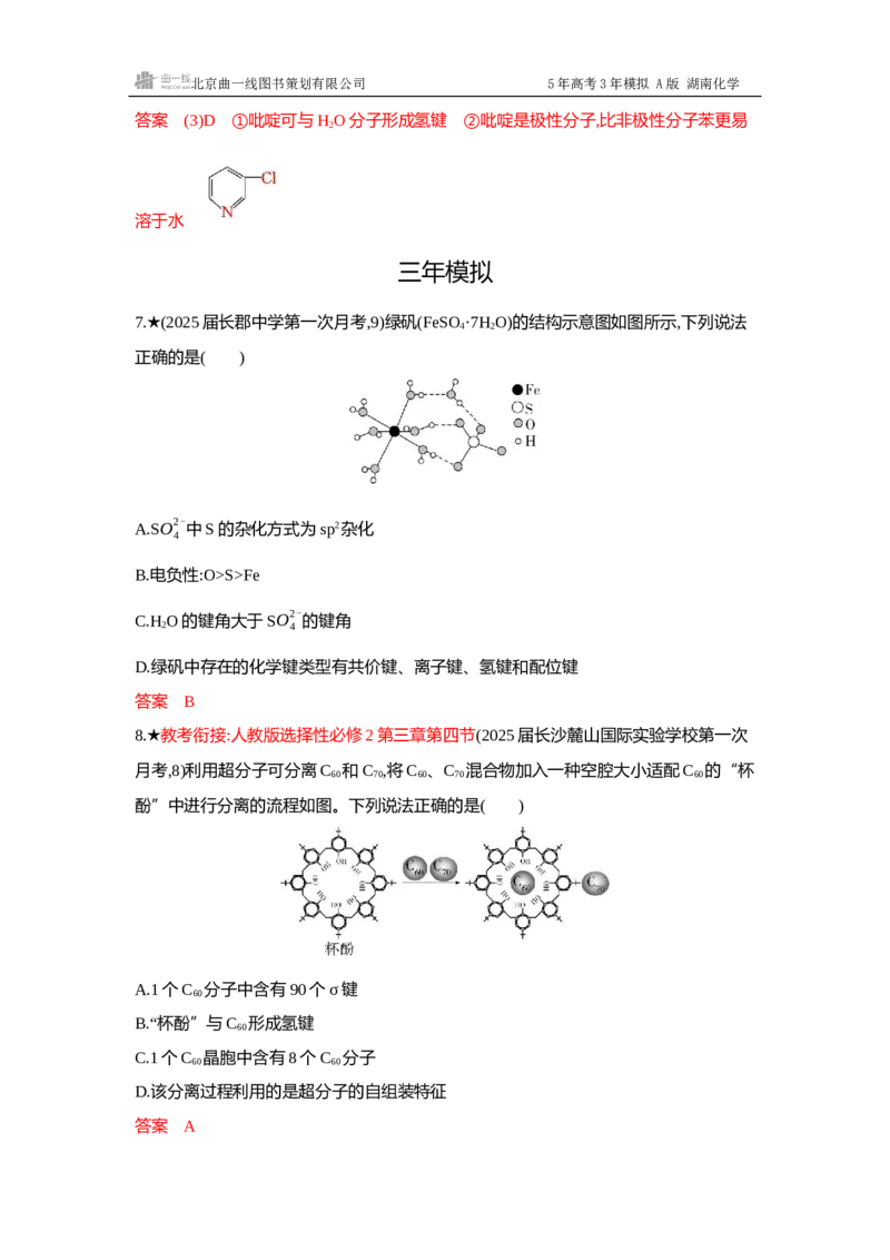 《4_精练册-Word-第六章化学键分子和晶体的结构与性质_2026版教学资源包_202653高考总复习A版_湖南版_2026版.湖南版.选考总复习.化学.5·3A版_一、本书PPT、习题Word_1_专题资料包》第6页预览