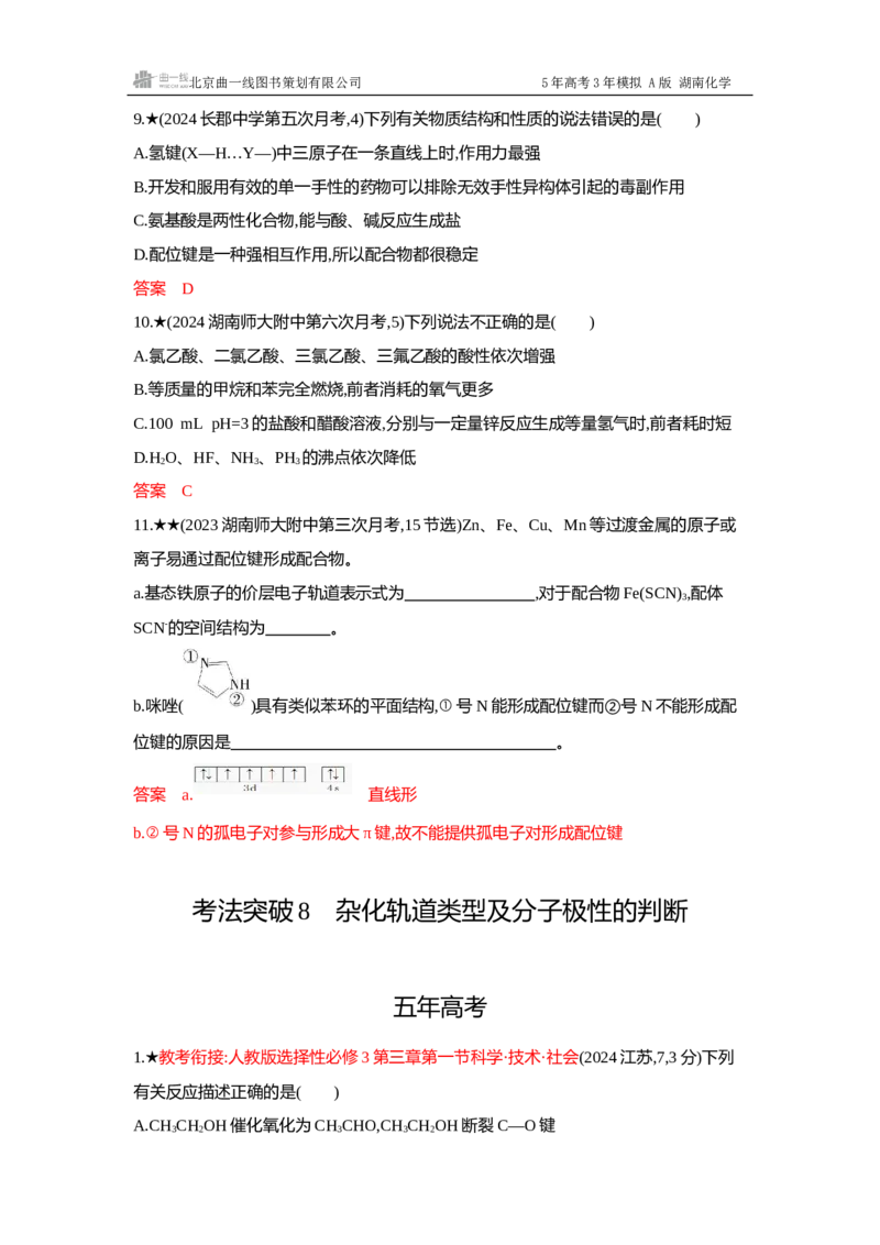 《4_精练册-Word-第六章化学键分子和晶体的结构与性质_2026版教学资源包_202653高考总复习A版_湖南版_2026版.湖南版.选考总复习.化学.5·3A版_一、本书PPT、习题Word_1_专题资料包》第7页预览