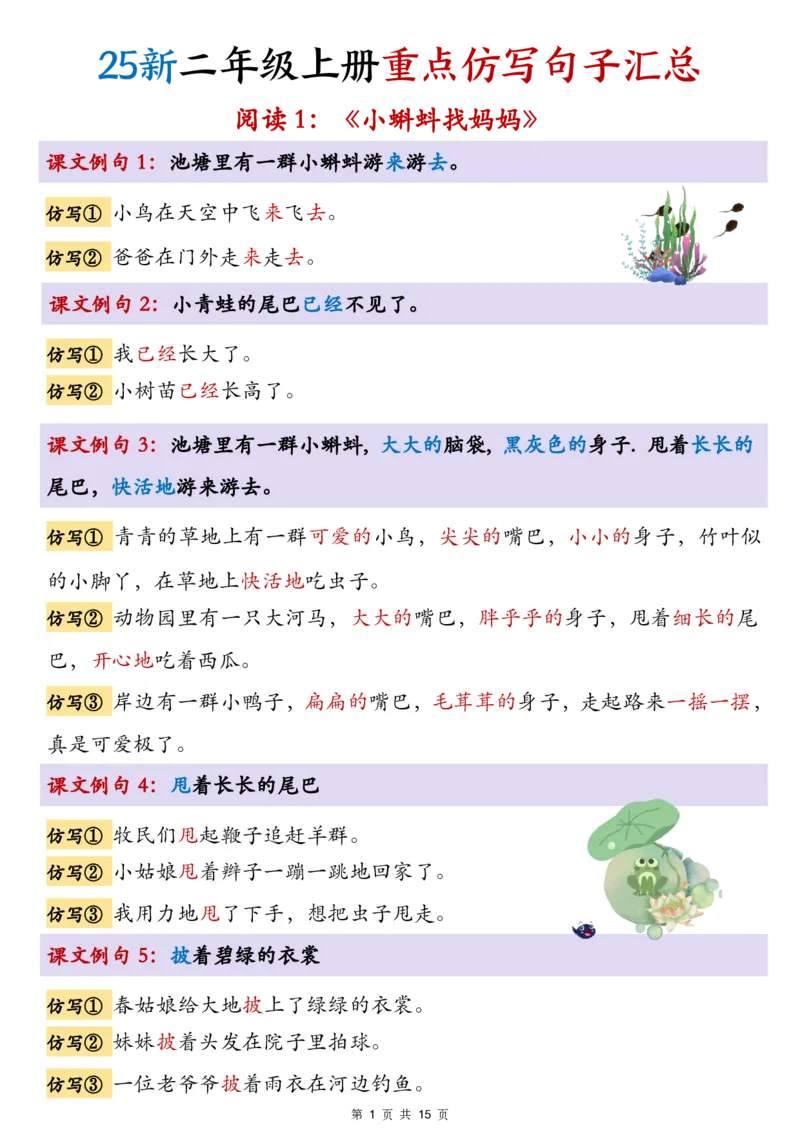 《新版•2上语文《1-8单元重点仿写句子汇总》15页_26秋小学语文《精选合集》_新版•2年级语文《精选合集》上册_新版•2上语文《重点汇总》》第1页预览