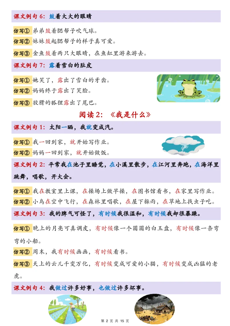 《新版•2上语文《1-8单元重点仿写句子汇总》15页_26秋小学语文《精选合集》_新版•2年级语文《精选合集》上册_新版•2上语文《重点汇总》》第2页预览