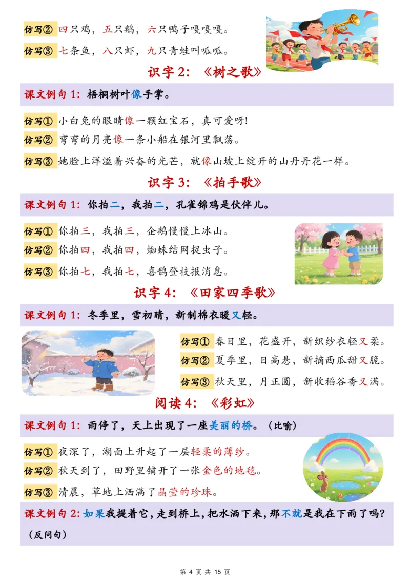 《新版•2上语文《1-8单元重点仿写句子汇总》15页_26秋小学语文《精选合集》_新版•2年级语文《精选合集》上册_新版•2上语文《重点汇总》》第4页预览
