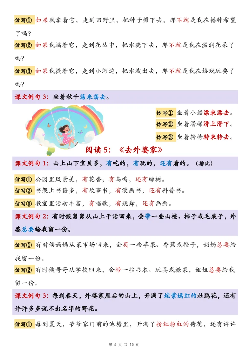 《新版•2上语文《1-8单元重点仿写句子汇总》15页_26秋小学语文《精选合集》_新版•2年级语文《精选合集》上册_新版•2上语文《重点汇总》》第5页预览
