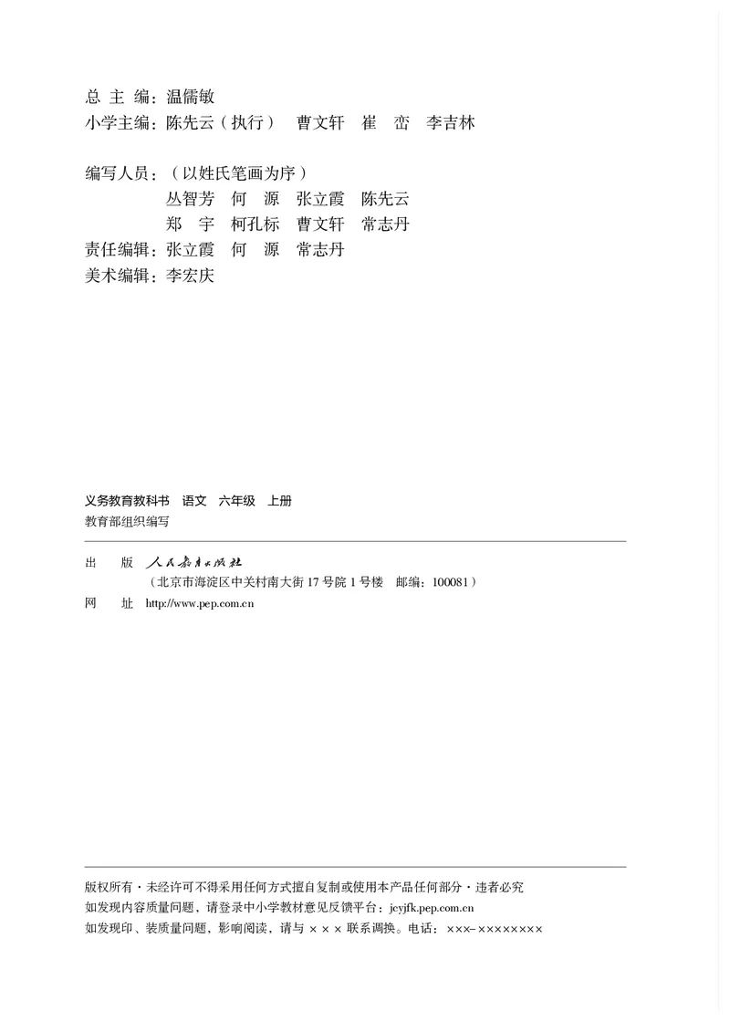 《义务教育教科书语文六年级上册》第3页预览
