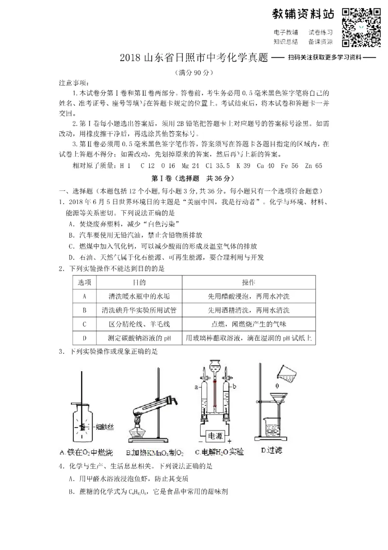 《2018山东省日照市中考化学真题_初高中资料库_初中资料库（转存避免链接过期失效）_初中化学》第1页预览