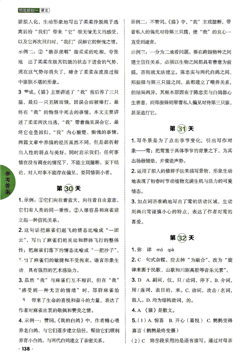 《2027《阳光同学•领跑新初一暑假衔接》（7年级上）（语文）语文答案_2026秋初中教辅合集_2027阳光同学_2027《阳光同学•领跑新初一暑假衔接》7上语文》第8页预览