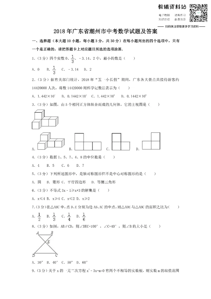 《2018广东省潮州市中考数学试题及答案_初高中资料库_初中资料库（转存避免链接过期失效）_初中数学》第1页预览