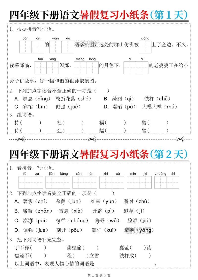 《新版•5上语文《暑假复习小纸条》_26秋小学语文《精选合集》_新版•5年级语文《精选合集》上册_新版•5上语文《暑假作业》》第1页预览