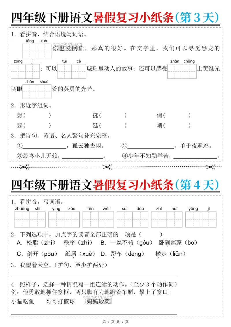 《新版•5上语文《暑假复习小纸条》_26秋小学语文《精选合集》_新版•5年级语文《精选合集》上册_新版•5上语文《暑假作业》》第2页预览