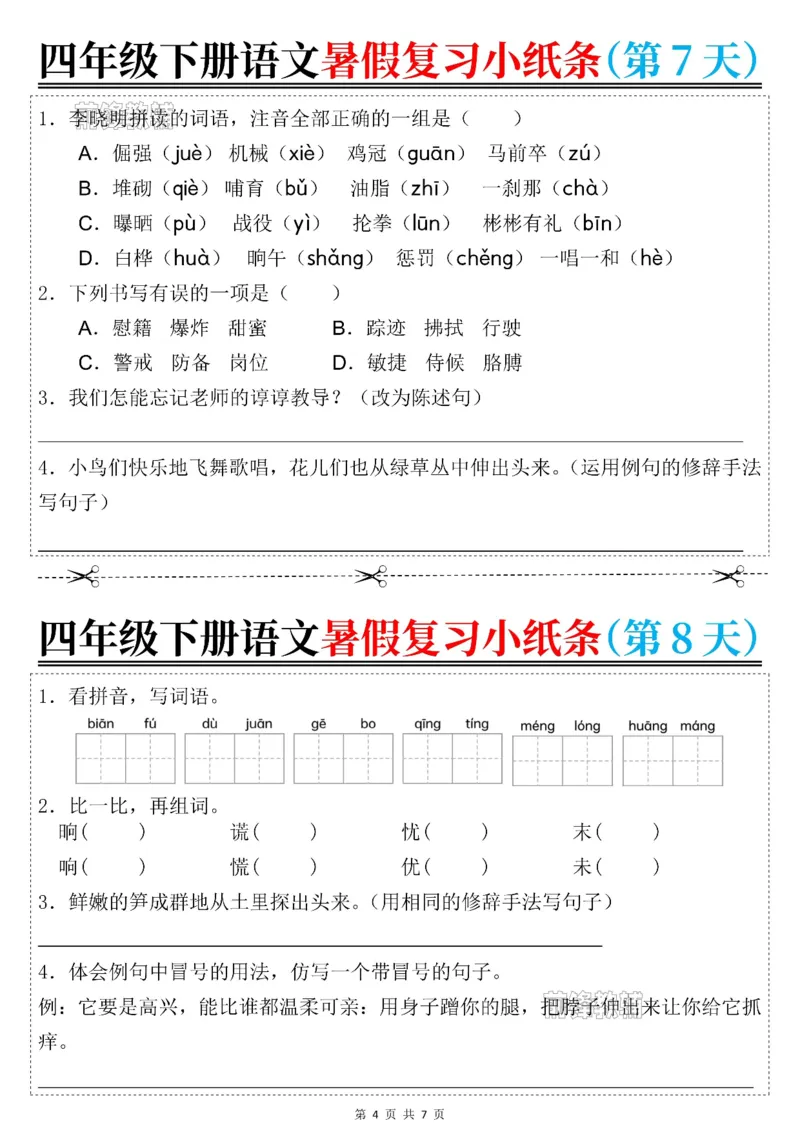《新版•5上语文《暑假复习小纸条》_26秋小学语文《精选合集》_新版•5年级语文《精选合集》上册_新版•5上语文《暑假作业》》第4页预览