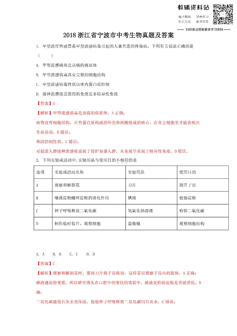 《2018浙江省宁波市中考生物真题及答案_初高中资料库_初中资料库（转存避免链接过期失效）_初中生物》第1页预览