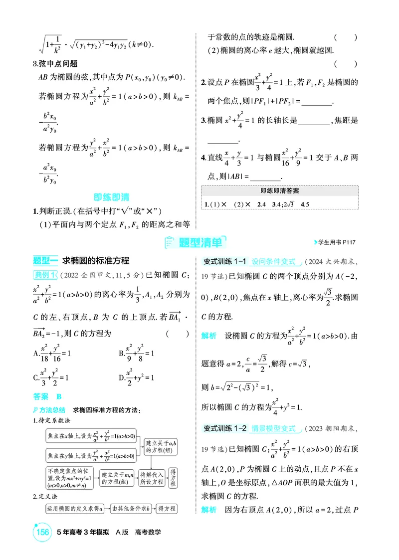 《1_9.4　椭圆及其性质_2026版教学资源包_202653高考总复习A版_北京版_2026版.北京版.高考总复习.数学.5·3A版_图书电子资源_专题九平面解析几何_94椭圆及其性质_2_精讲册PDF》第2页预览