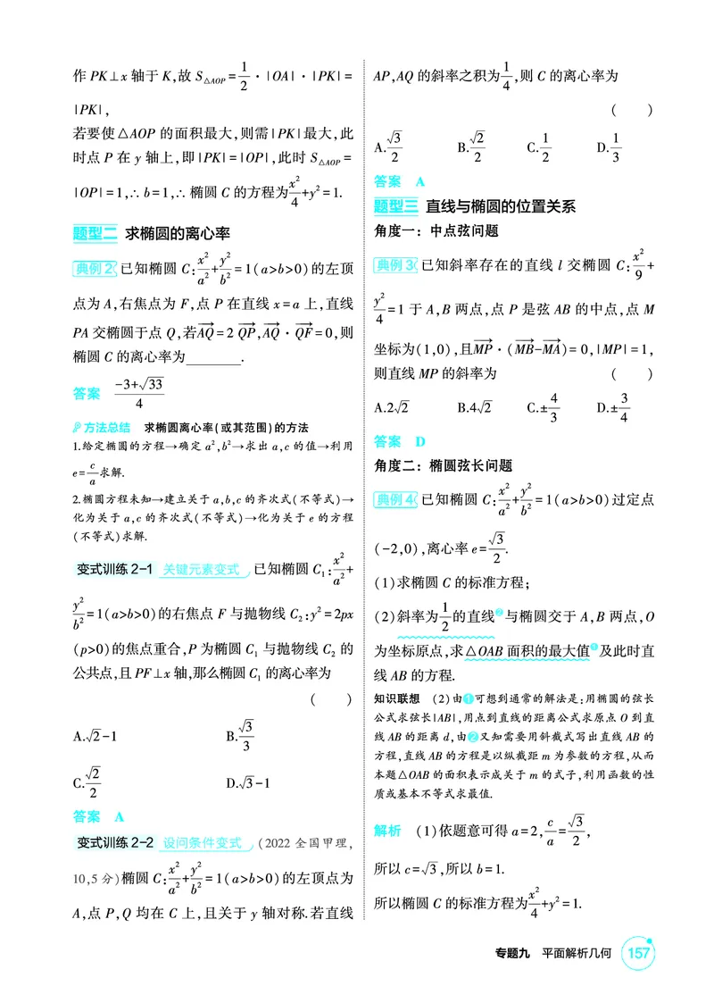 《1_9.4　椭圆及其性质_2026版教学资源包_202653高考总复习A版_北京版_2026版.北京版.高考总复习.数学.5·3A版_图书电子资源_专题九平面解析几何_94椭圆及其性质_2_精讲册PDF》第3页预览