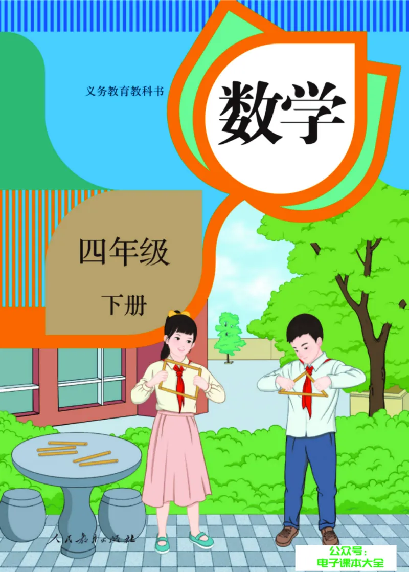《教材答案4B_2025小学全科《课后习题答案》大合集语文数学英语科学道法_《小学课后习题参考答案》2025秋_小学数学（25秋更新）_数学（人教版）25秋更新_参考答案（1-6下册）25春更新》第1页预览
