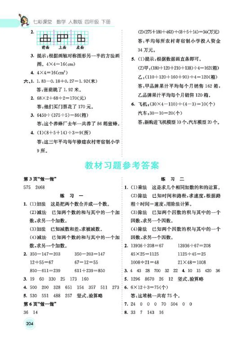 《教材答案4B_2025小学全科《课后习题答案》大合集语文数学英语科学道法_《小学课后习题参考答案》2025秋_小学数学（25秋更新）_数学（人教版）25秋更新_参考答案（1-6下册）25春更新》第2页预览