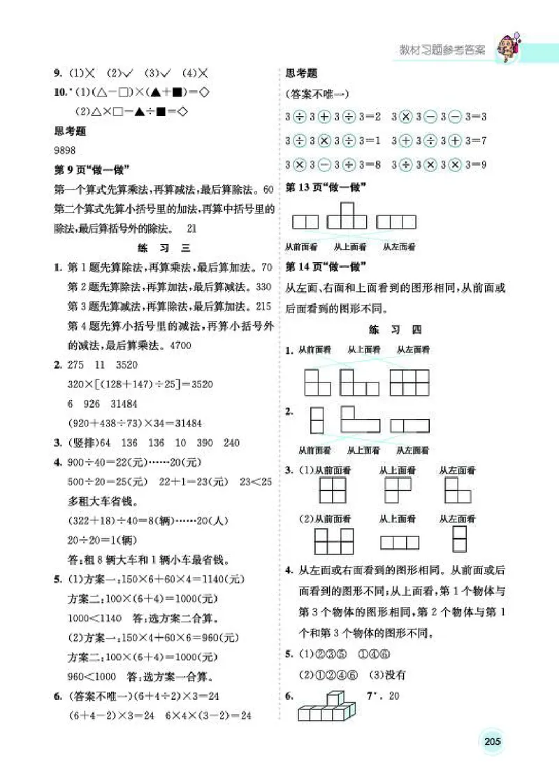 《教材答案4B_2025小学全科《课后习题答案》大合集语文数学英语科学道法_《小学课后习题参考答案》2025秋_小学数学（25秋更新）_数学（人教版）25秋更新_参考答案（1-6下册）25春更新》第3页预览