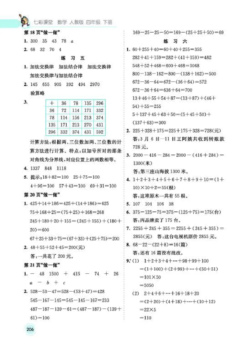 《教材答案4B_2025小学全科《课后习题答案》大合集语文数学英语科学道法_《小学课后习题参考答案》2025秋_小学数学（25秋更新）_数学（人教版）25秋更新_参考答案（1-6下册）25春更新》第4页预览