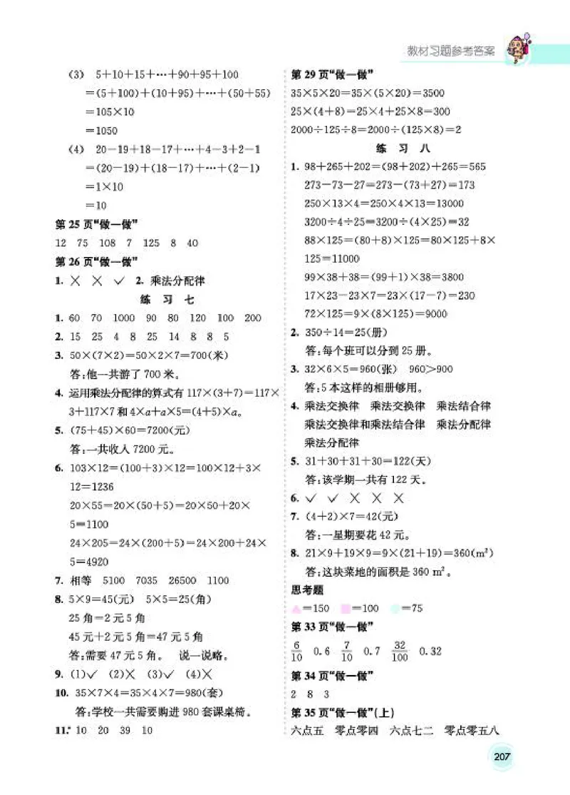 《教材答案4B_2025小学全科《课后习题答案》大合集语文数学英语科学道法_《小学课后习题参考答案》2025秋_小学数学（25秋更新）_数学（人教版）25秋更新_参考答案（1-6下册）25春更新》第5页预览