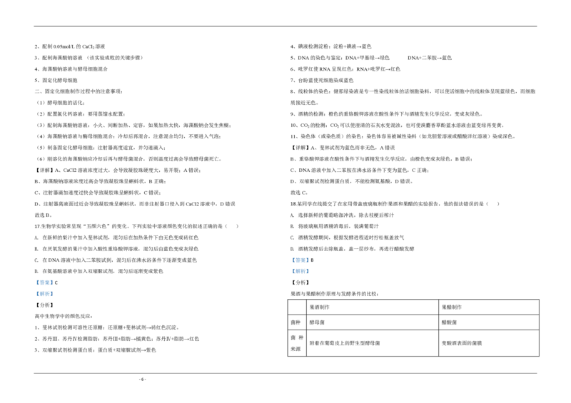 《2020年江苏省高考生物试卷解析版(1)_高考一二三轮复习_生物_2027年高考生物专项_2008年-2026年生物高考真题-G427_2008-2020年高考_地方卷_江苏高考生物07-20_A3word版_PDF版（赠送）》第6页预览