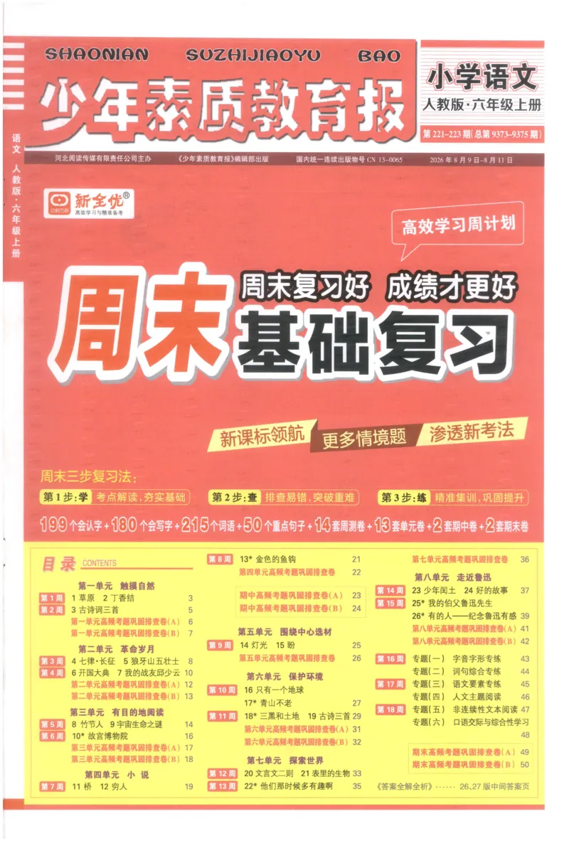 《6上语文少年素质教育报《周末基础复习》_2026秋《少年素质教育报·周末基础复习》》第1页预览