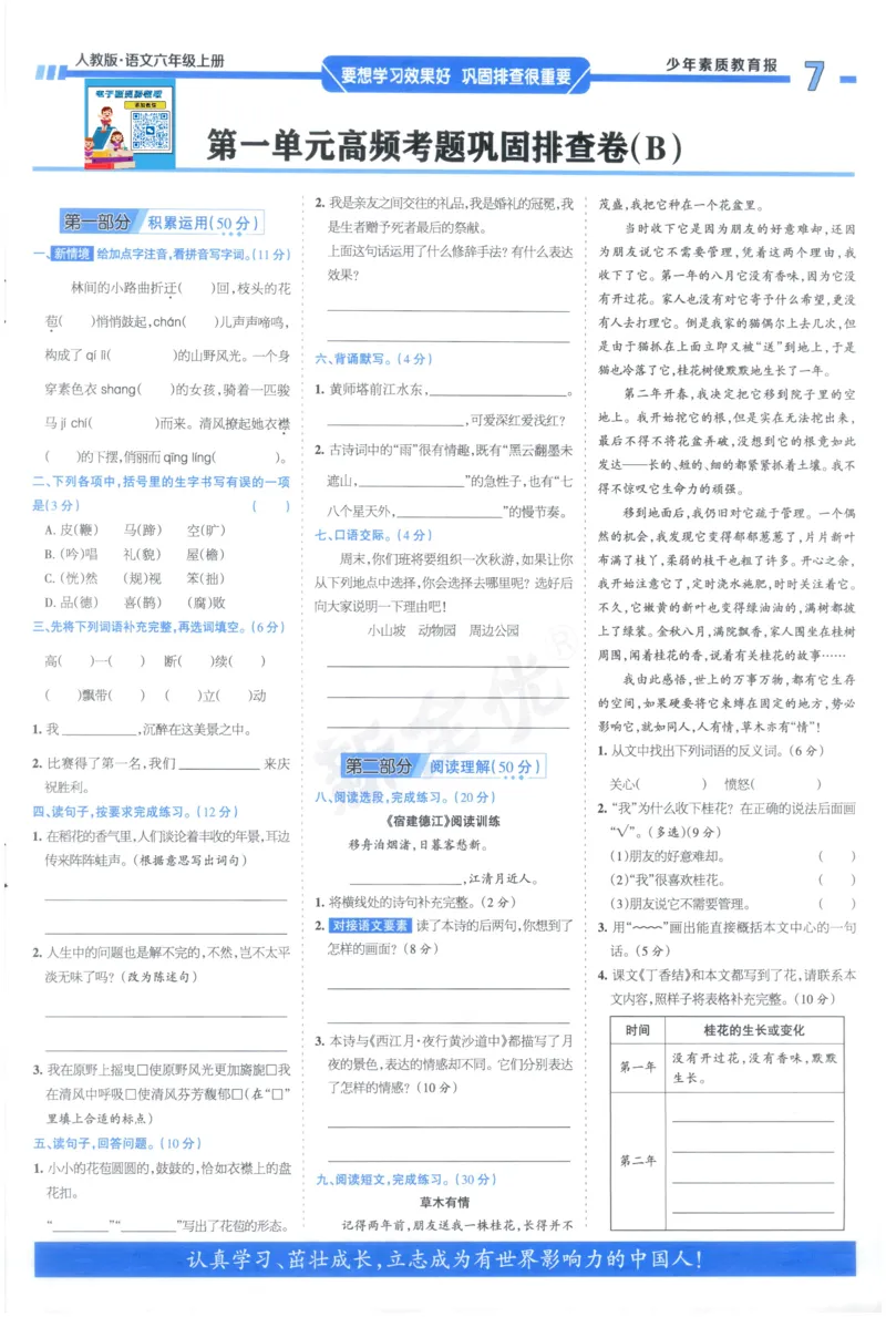 《6上语文少年素质教育报《周末基础复习》_2026秋《少年素质教育报·周末基础复习》》第7页预览