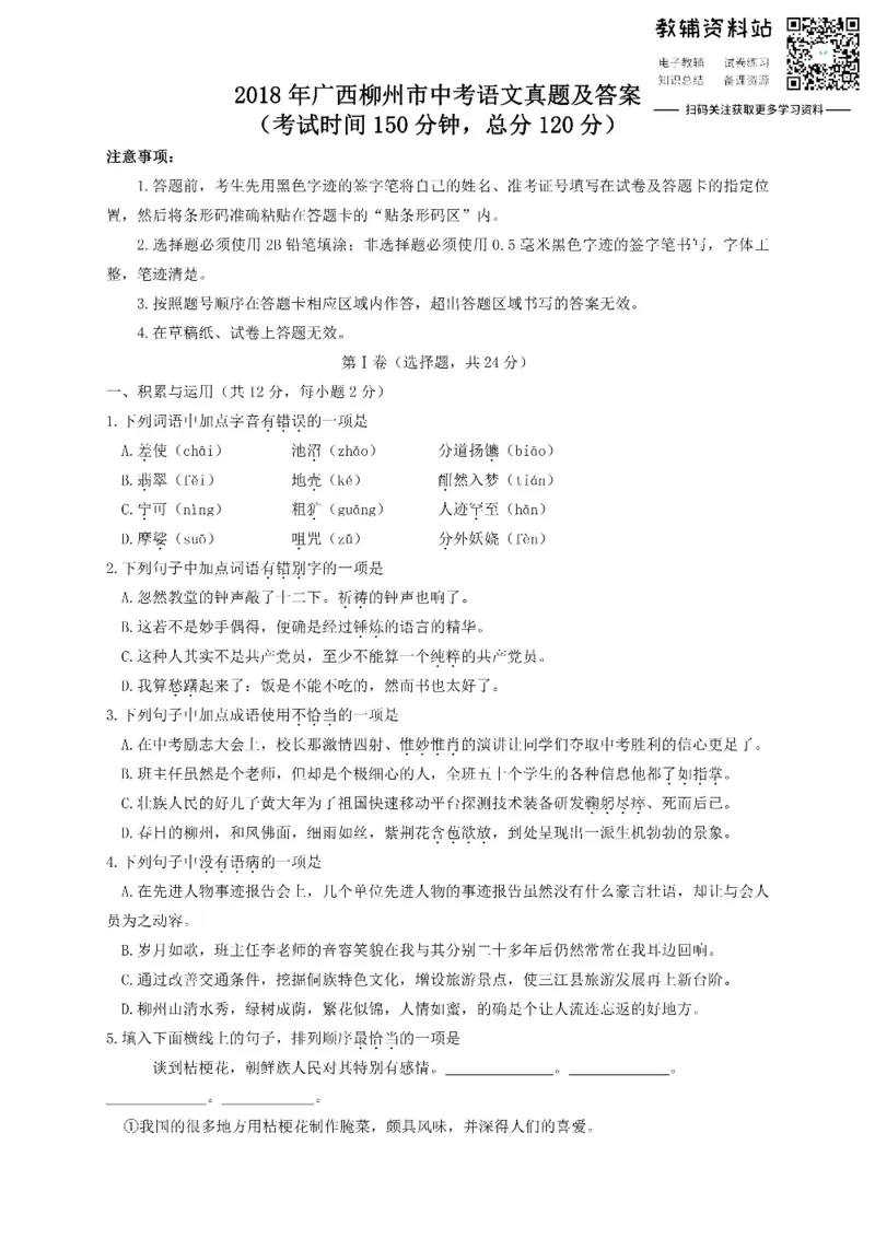 《2018广西柳州市中考语文真题及答案_初高中资料库_初中资料库（转存避免链接过期失效）_初中语文》第1页预览