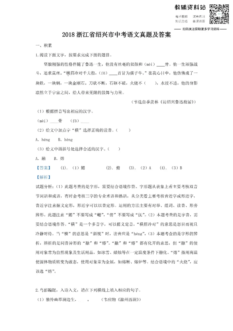 《2018浙江省绍兴市中考语文真题及答案_初高中资料库_初中资料库（转存避免链接过期失效）_初中语文》第1页预览