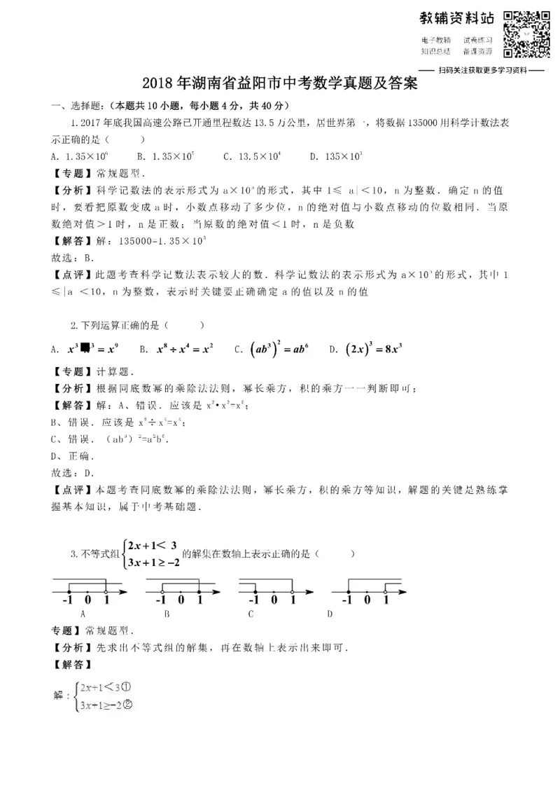 《2018湖南省益阳市中考数学真题及答案_初高中资料库_初中资料库（转存避免链接过期失效）_初中数学》第1页预览
