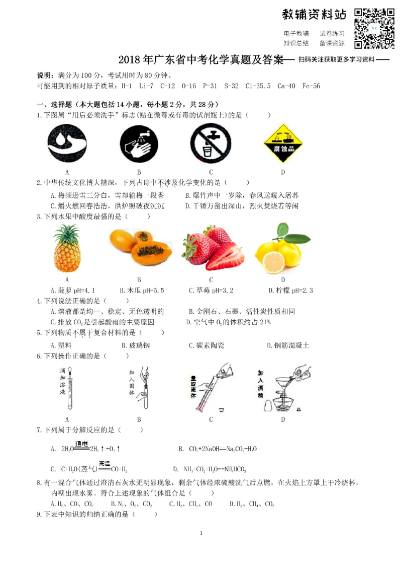 《2018广东省中考化学真题及答案_初高中资料库_初中资料库（转存避免链接过期失效）_初中化学》第1页预览