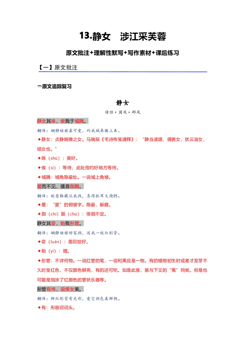 《13.《静女》《涉江采芙蓉》（练习）（解析版）_语文_一轮复习_2024年_2024年高考一轮复习新高考语文必背72篇_资料》第1页预览