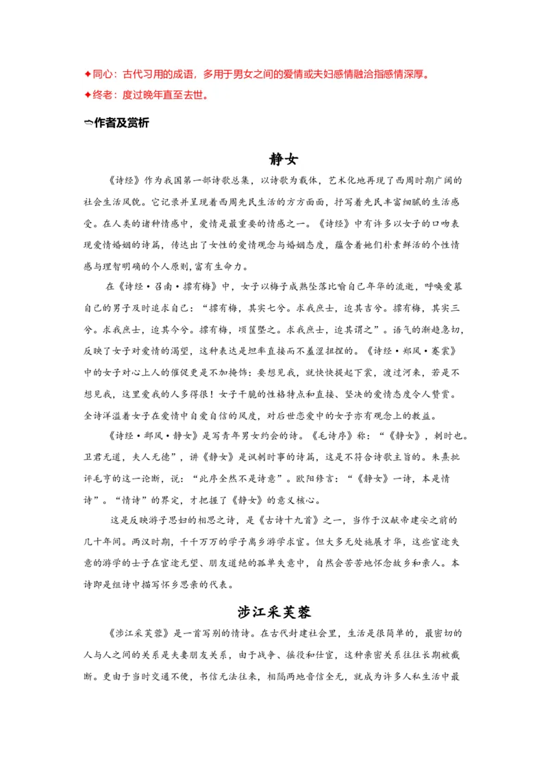《13.《静女》《涉江采芙蓉》（练习）（解析版）_语文_一轮复习_2024年_2024年高考一轮复习新高考语文必背72篇_资料》第3页预览