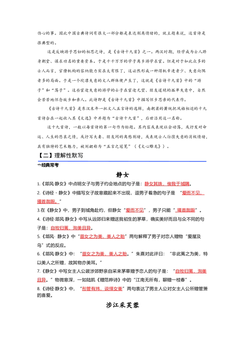 《13.《静女》《涉江采芙蓉》（练习）（解析版）_语文_一轮复习_2024年_2024年高考一轮复习新高考语文必背72篇_资料》第4页预览