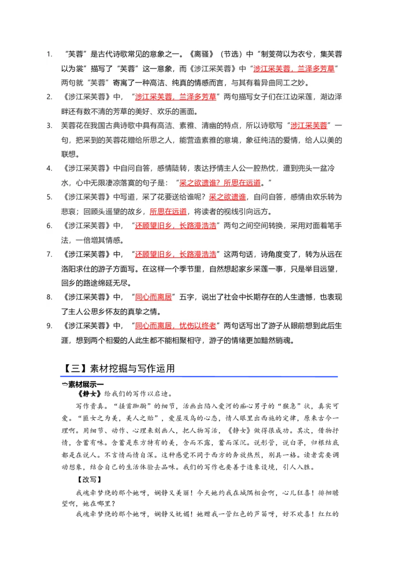 《13.《静女》《涉江采芙蓉》（练习）（解析版）_语文_一轮复习_2024年_2024年高考一轮复习新高考语文必背72篇_资料》第5页预览