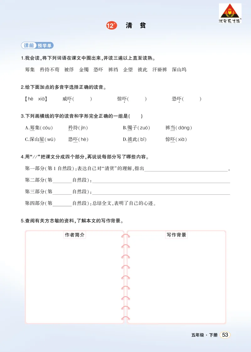 《12清贫学习单（学用）_26春小学语数英道科各版本《课件+教案》_26春1-6年级下册语文教案课件_语文《状元大课堂课件+教案》26春_5年级语文《状元大课堂课件+教案》26春_学习单》第1页预览