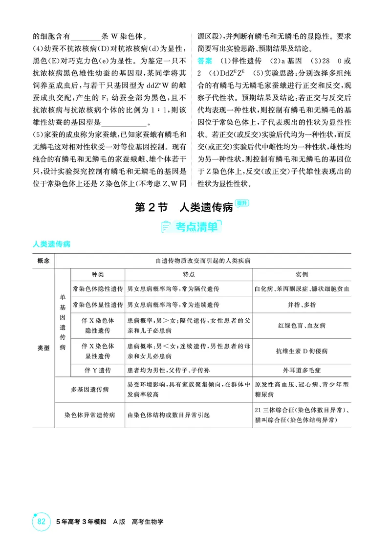 《2_精讲册-第8章伴性遗传和人类遗传病_2026版教学资源包_202653高考总复习A版_广东版_2026版.广东版.选考总复习.生物.5·3A版_第2部分遗传与进化_第8章伴性遗传和人类遗传病_4_PDF教参电子书》第5页预览