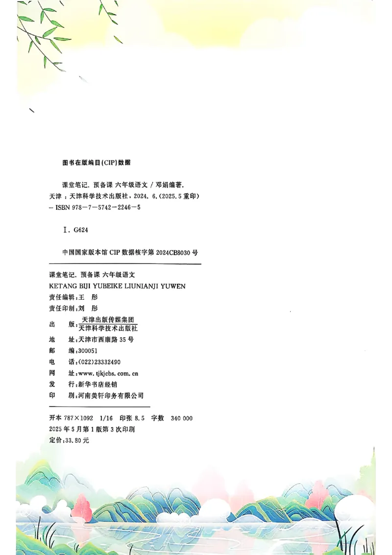 《2025秋小学语文《课堂笔记》6年级上册（含教材答案）_2025小学全科《课后习题答案》大合集语文数学英语科学道法_《小学课后习题参考答案》2025秋_小学语文（25秋更新）_6年级上册》第2页预览