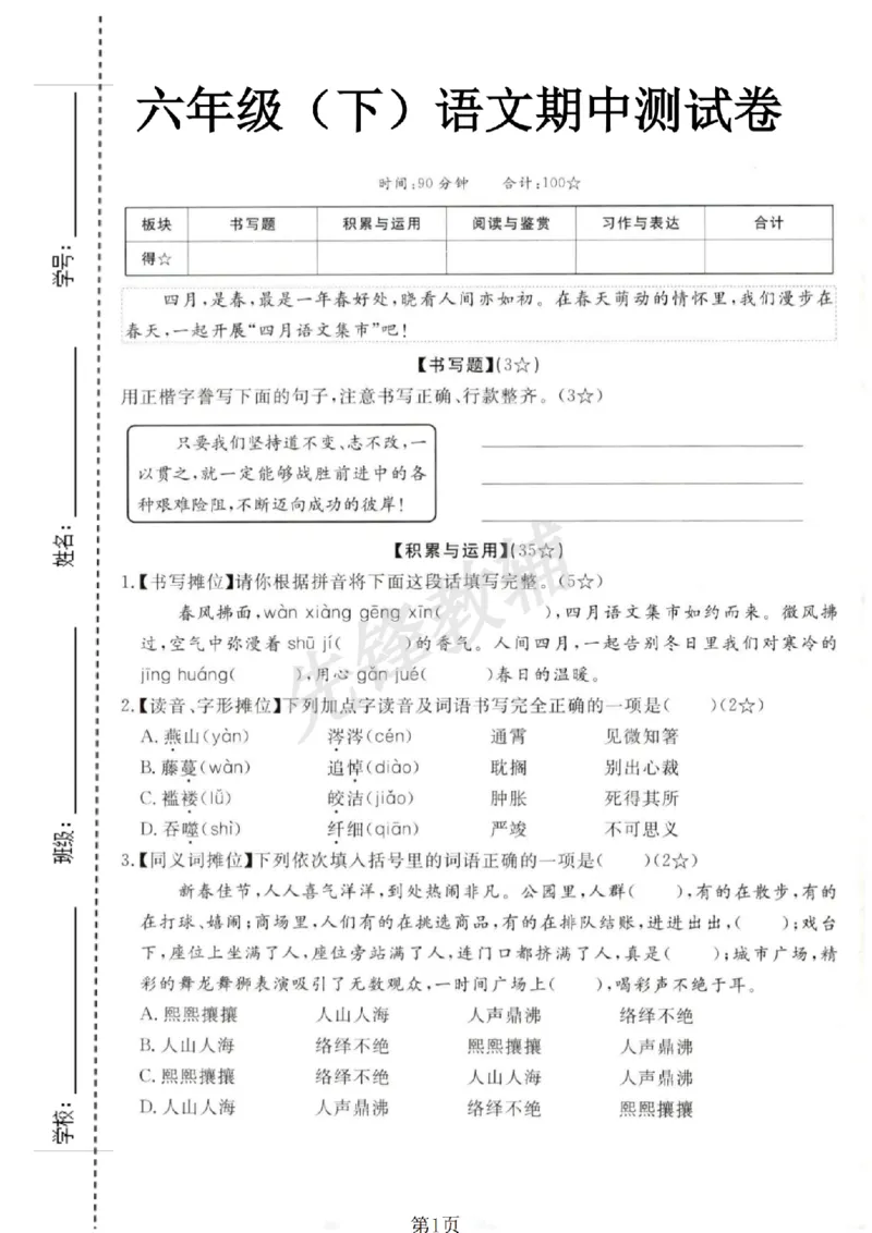 《六年级（下）语文期中测试卷_6年级下册同步教辅_6下-语文_六下语文单元+期中+期末卷_六下语文期中卷》第1页预览