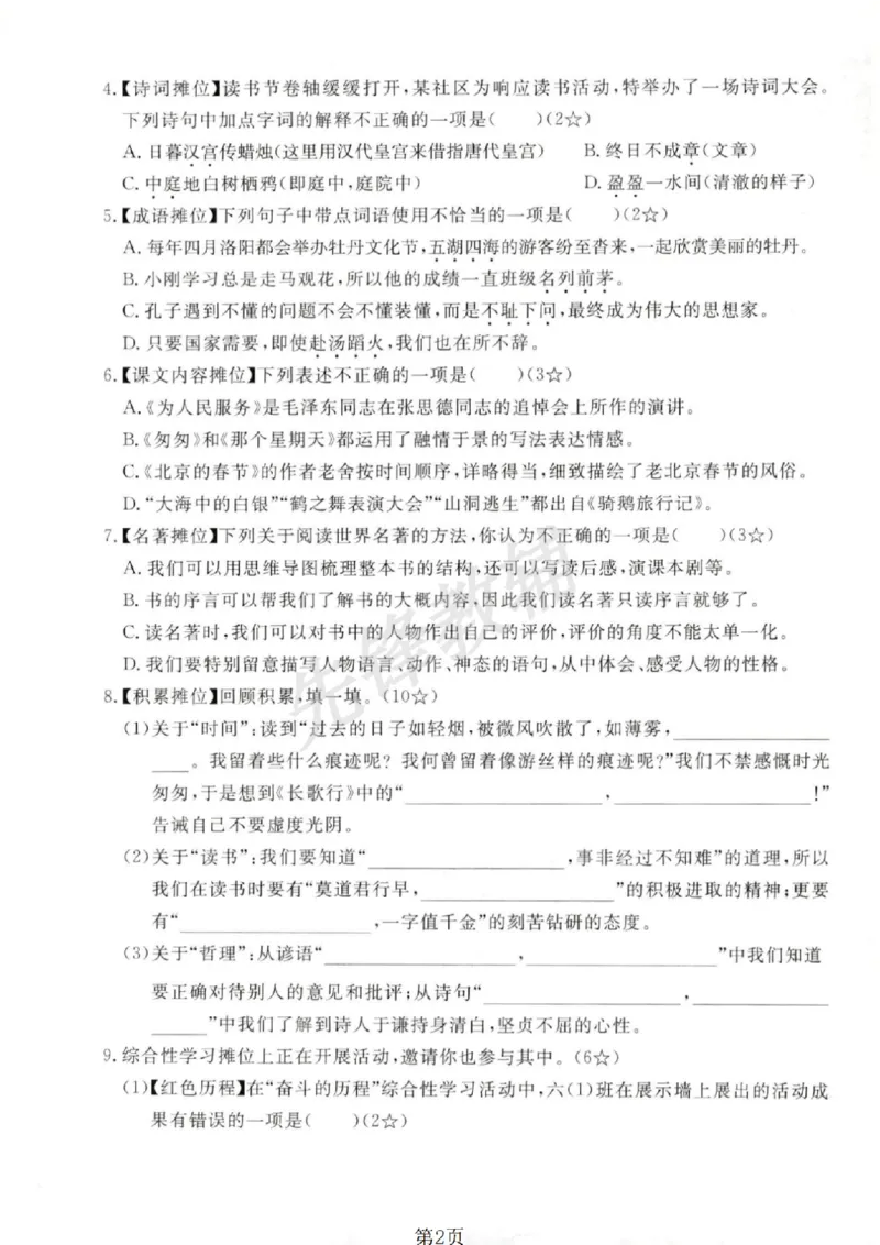 《六年级（下）语文期中测试卷_6年级下册同步教辅_6下-语文_六下语文单元+期中+期末卷_六下语文期中卷》第2页预览