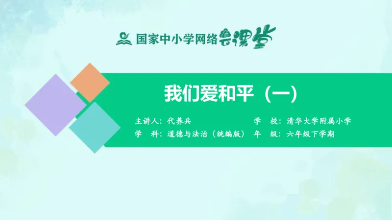 《12我们爱和平_课件1_小学道法资料_《课后练习+学习任务单》_小学道德与法治统编版六年级下册_小学道德与法治统编版六年级下册》第1页预览
