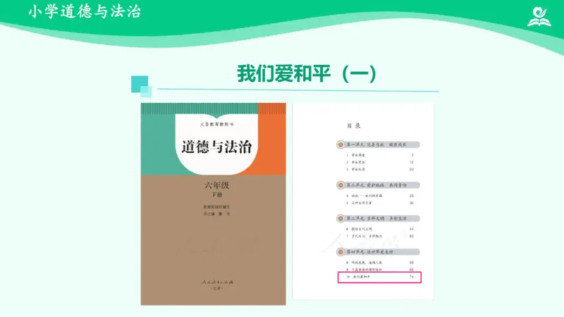 《12我们爱和平_课件1_小学道法资料_《课后练习+学习任务单》_小学道德与法治统编版六年级下册_小学道德与法治统编版六年级下册》第2页预览