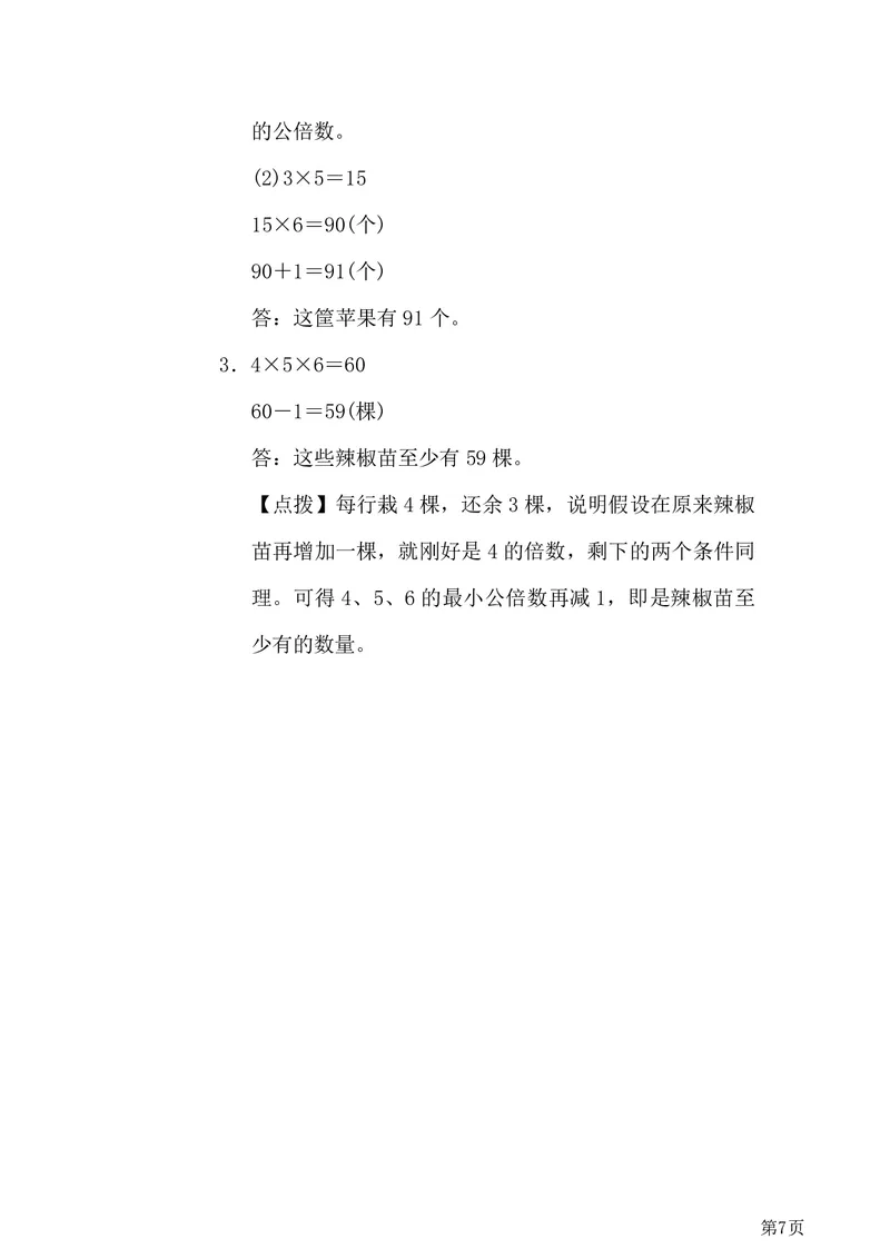 《六年级下RJ数学重难点考点综合突破卷汇总（附答案）_6年级下册同步教辅_6下-数学_六下数学通用重点必背资料+专项》第7页预览