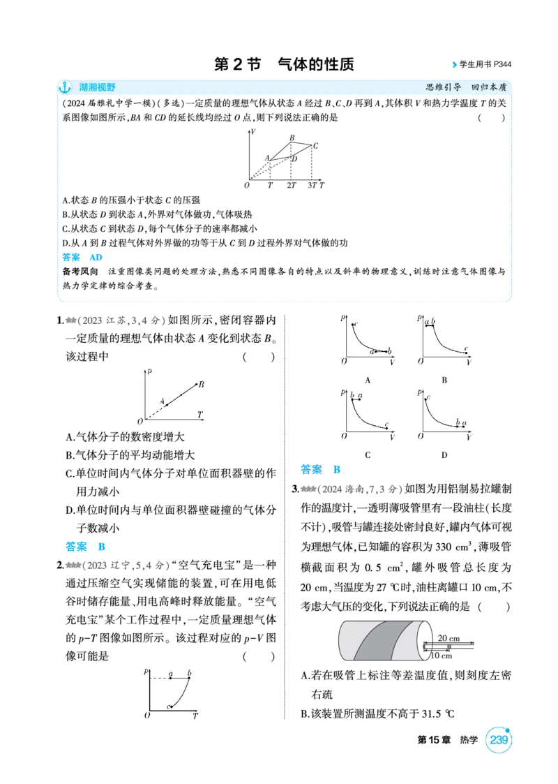 《2_精练册PDF-第15章热学_2026版教学资源包_202653高考总复习A版_湖南版_2026版.湖南版.选考总复习.物理.5·3A版_二、教师用书PDF_第15章热学_1_专题电子书》第3页预览