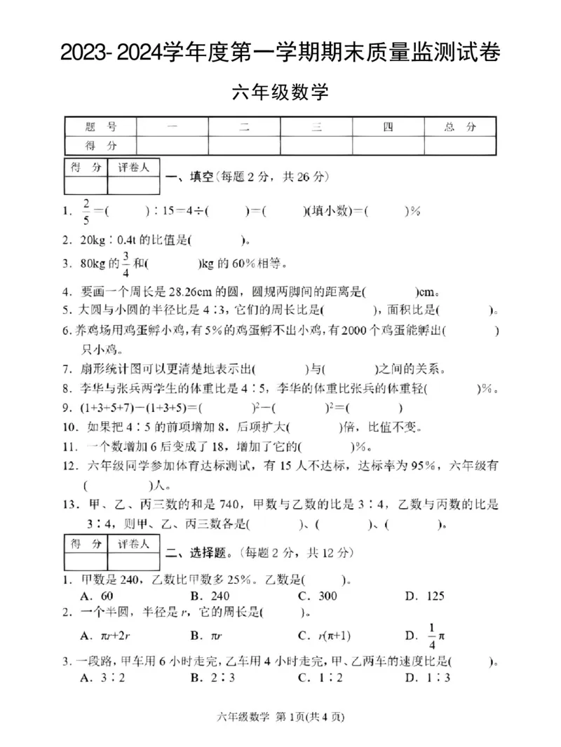 《六年级数学期末卷_6年级上册同步教辅_6上数学_六上数学人教版试卷》第1页预览
