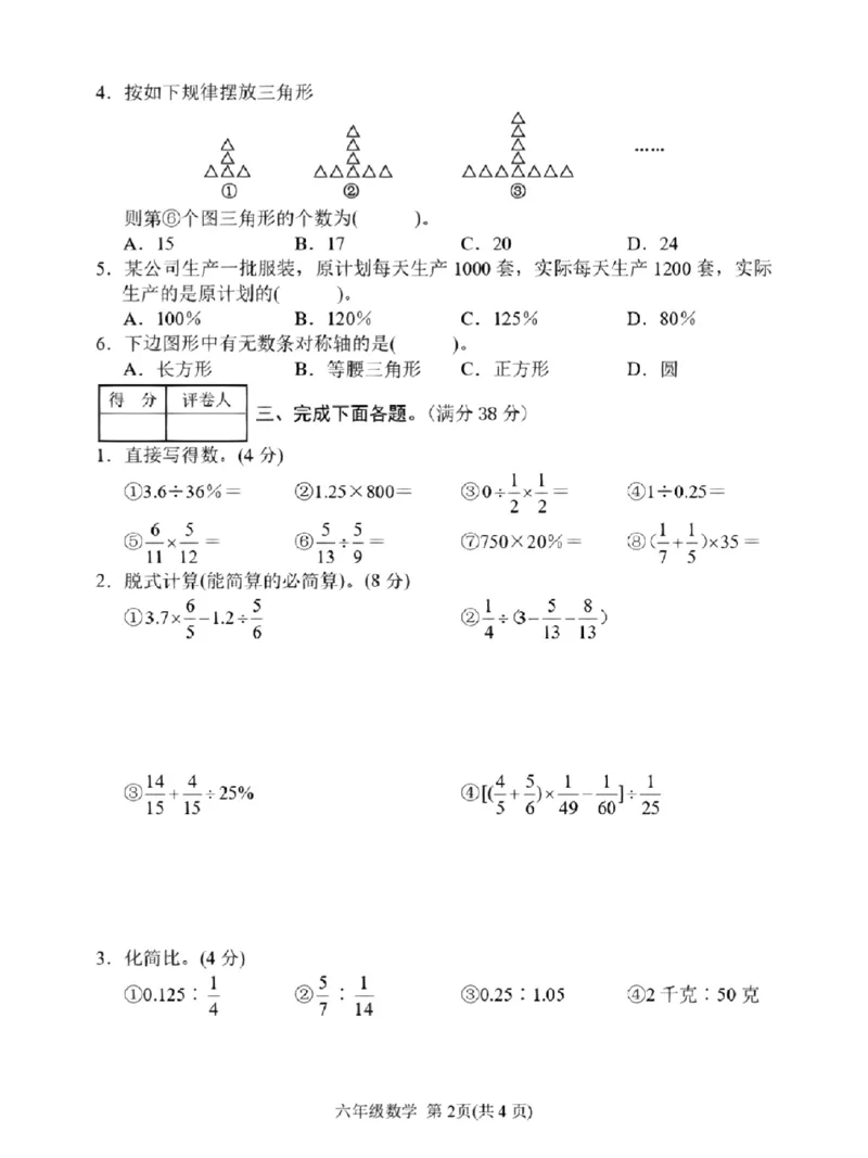 《六年级数学期末卷_6年级上册同步教辅_6上数学_六上数学人教版试卷》第2页预览