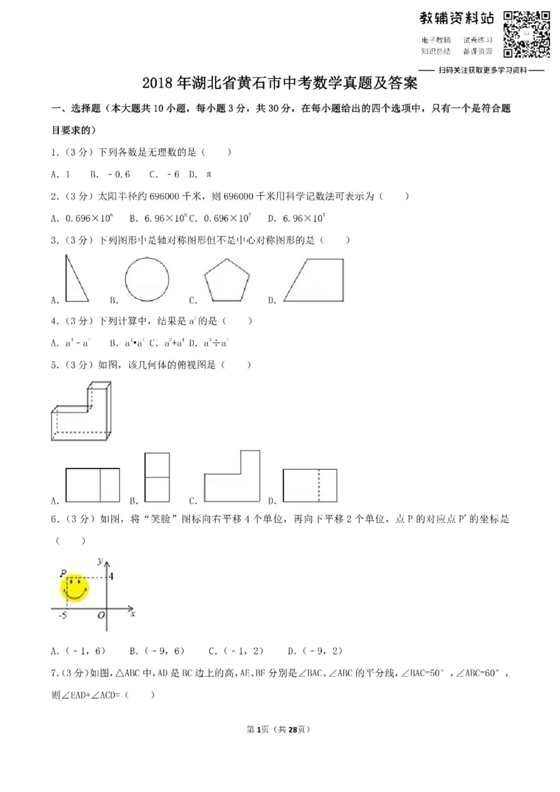 《2018湖北省黄石市中考数学真题及答案_初高中资料库_初中资料库（转存避免链接过期失效）_初中数学》第1页预览
