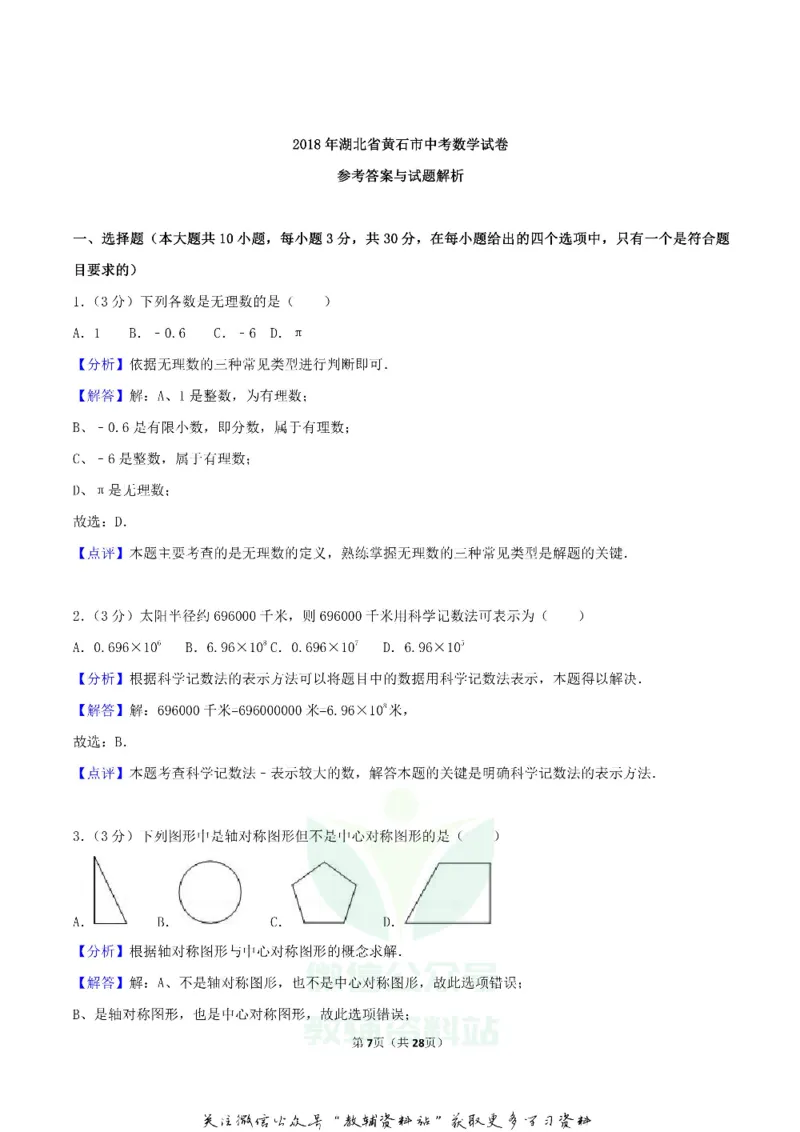 《2018湖北省黄石市中考数学真题及答案_初高中资料库_初中资料库（转存避免链接过期失效）_初中数学》第7页预览