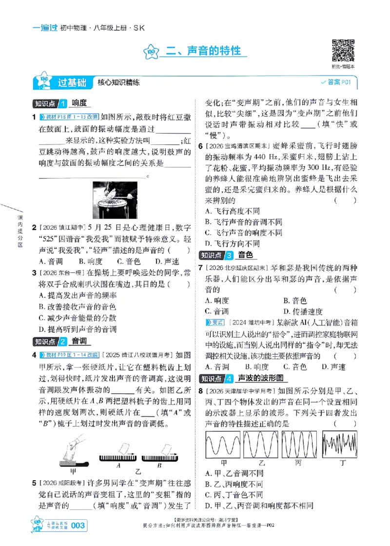 《2027一遍过物理8上苏科版主书-_2026秋初中教辅合集_2027一遍过_2026《一遍过》8上_2027《天星教育•一遍过》8上物理（苏科版）》第3页预览